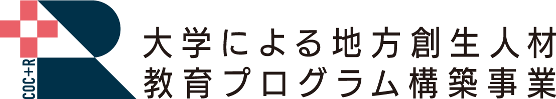 大学による地方創生人材教育プログラム